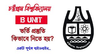 চবি বি ইউনিট ভর্তি প্রস্তুতি A to Z | CU B Unit Admission Preparation