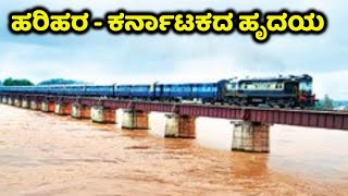 Harihar Karnataka | ಹರಿಹರ | Harihar City | Harihar Davangere | Harihar News | Davanagere District