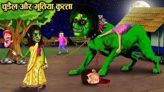 चुड़ैल का भूतिया कुत्ता | chudail ka bhutiya kutta | horror story in Hindi | which story | horror