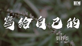 劉梓炎 - 寫給自己的『壓抑的附和着所謂的生活』【動態歌詞Lyrics】