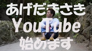 YouTube始めます！自己紹介＆チャンネル名紹介