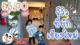 Ep.70 รีวิวที่พักเชียงใหม่ | ArpoArty Family