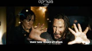 מטריקס התחייה - עכשיו רק בקולנוע