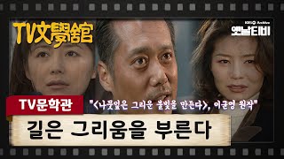 [TV문학관] 길은 그리움을 부른다 |  KBS 000305 방송