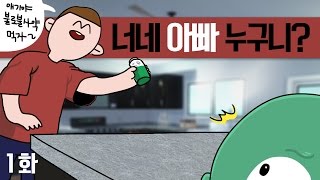 아기의 자살을 막아라! 너네 아빠 누구니? 1화 (with.진호) - Who's your daddy ? : [우왁굳]