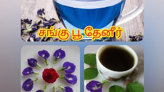 புத்துணர்ச்சி தரக்கூடிய தினம் ஒரு இயற்கை காலை தேநீர் |Herbal Tea|இயற்கை தேநீர்|Sangu poo tea