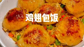 鸡翅包饭💥一口一个根本停不下