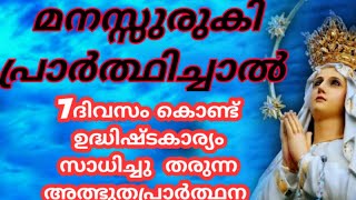 മനസ്സുരുകി പ്രാർത്ഥിച്ചാൽ 7ദിവസം കൊണ്ട് അത്ഭുതം തരുന്ന മാതാവിന്റെ പ്രാർത്ഥന