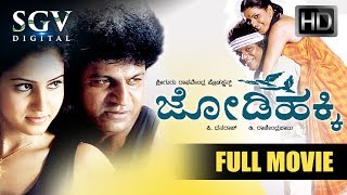 Shivarajkumar Superhit movie | Jodi Hakki Kannada Movie | Kannada Movies Full | Vijayalakshmi