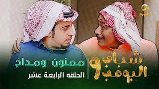 مسلسل شباب البومب 9 - الحلقة الرابعة عشر " مـــمـــنــون  ومـــداح " 4K