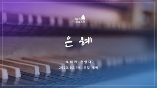 [로페카 찬양대] 은혜 | 그라츠 반석교회 | 찬양대 | 성가대 | 23년 2월 19일 주일 예배 | 오스트리아 | 그라츠 한인교회