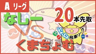 飛車リーグAクラス　VSくまちょむ【ぷよぷよeスポーツ】