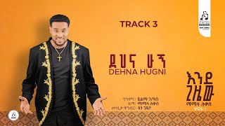 Track 3  ደህና ሁኚ - ማሚላ ሉቃስ | Dehna Hugni -Mamila Lukas 2025