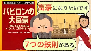 【ベストセラー】バビロンの大富豪[100年読み継がれた名著]