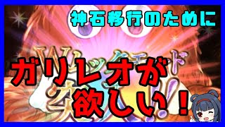 【グラブル】Wムックモードで奇跡が…起き…起き……