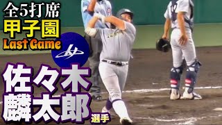 高校通算140発！岩手が生んだアーチスト！花巻東  佐々木麟太郎選手のLast Game全5打席！《第105回  全国高校野球選手権  準々決勝vs仙台育英》