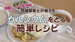 【管理栄養士が教える】骨粗しょう症予防管理 カルシウムをとる簡単レシピ