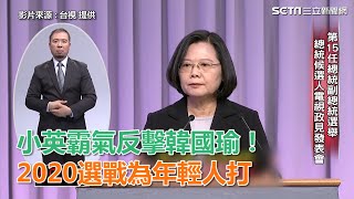 總統政見會／小英霸氣反擊韓國瑜！2020選戰為年輕人打｜三立新聞網SETN.com