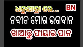 BN NEWS= ନବୀନ ପଟନାୟକ ମୋର ଭଗବାନ... ଖାଆନ୍ତୁ ଫାୟାର ପାନ SAM BALPURI NEWS