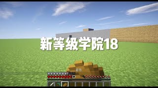 我的世界：新等级学院18