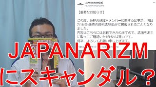 【ヲタトーーク】7/16発売の週刊誌FRIDAYにJAPANARIZMが掲載された件について