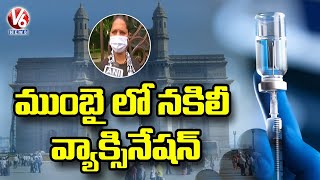 ముంబై లో నకిలీ వ్యాక్సినేషన్  | Mumbai Residents Alleges Vaccination Scam | V6 News