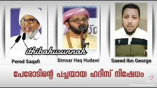 പേരോടിന്റെ ഹദീസ് നിഷേധം... അല്ലാഹു ഒന്നാനാകാശത്തേക്ക് ഇറങ്ങും