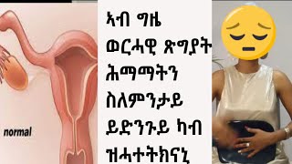 ወርሓዊ ጽግያት ግዜ ዝስማዓና ቃንዛ ከመይ ንቅንሶን ስለንታይ ይድንጉይን  /why my period is painful and my period is late  ❤❤❤❤