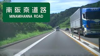 【車載動画】南阪奈道路～大和高田バイパス