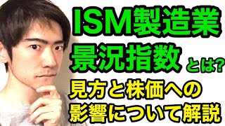 ISM製造業景況指数とは？見方と株価への影響