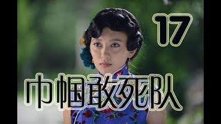 巾帼敢死队 第17集 | 中国首部少数民族女性抗战历史剧