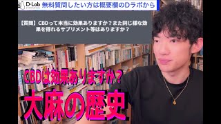 メンタリストDaiGo CBDは効果ありますか？　大麻の歴史　質疑応答