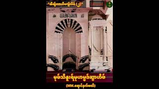 “အိဆွ်လာဟီမဂျ်လိစ်(၂)”မုဖ်သီနူးရ်မုဟမ္မဒ်ဆွာဟိဗ်(၂၇-၅-၂၃၊စနေနေ့၊အမ်အမ်ရောင်နက်ဗလီ)