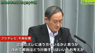 2020年8月7日金午前 内閣官房長官記者会見(フジテレビ:千田記者)