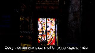 Mahadipa Darshan atop Shrimandir on the occasion of Vijaya ekadashi। ଶ୍ରୀମନ୍ଦିରରେ ମହାଦୀପ ଉଠିବା ଦୃଶ୍ୟ