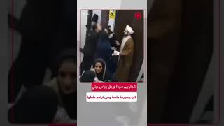 شجار بين امرأة ورجل كان يصورها خلسة وهي ترضع طفلها في إيران