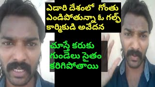 కువైట్ లో ఓ గల్ఫ్ కార్మికుడి అవేదన || Kuwait Gulf Worker || SukanyaTv Telugu