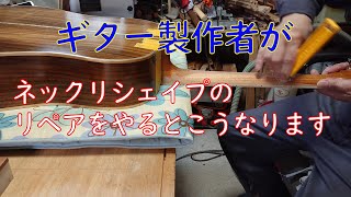 ギター製作＆リペア acoustic guitar making ギター製作者がネックリシェイプのリペアするとこうなります。バラシ～削り～塗装～仕上げ。