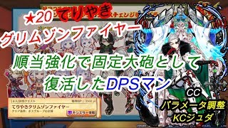 【白猫プロジェクト】★20てりやきグリムゾンファイヤー/CCパラメータ調整KCジュダ【順当強化で固定大砲として復活したDPSマン】