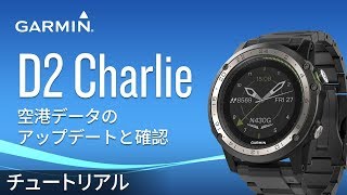 【操作方法】 D2 Charlie: 空港データのアップデートと確認