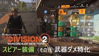 【Year2】Tom Clancy's The Division 2 ビルド記録 (スピアー４装備/火力重視)