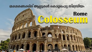 The Colosseum | ലക്ഷകണക്കിനു ആളുകൾ കൊല്ലപ്പെട്ട സ്റ്റേഡിയം | Rome | 4K