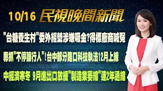 【#民視七點晚間新聞】Live直播 2024.10.16 晚間大頭條：中軍演同步認知作戰！ 國安局長：花很多時間處理