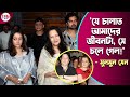 শেষ সময়ে বাবার পাশে থাকতে না পারার আক্ষেপ রাইমার! | Moon Moon Sen | Bharat Dev Varma