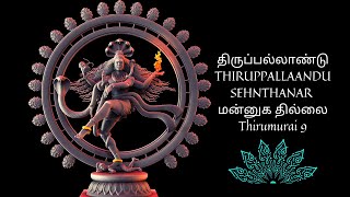 THIRUPPALLAANDU SEHNTHANAR ( மன்னுக தில்லை)-  சேந்தனார் அருளிய ~ \