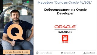 Как проходить собеседования на Oracle Developer