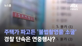 주택가 파고든 '불법촬영물 소굴'…경찰 단속은 연중행사? / JTBC 뉴스룸