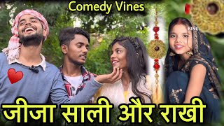 जीजा साली और राखी | Rakshabandhan Special Comedy Vines | Alok Rinki And Karan And Kiran