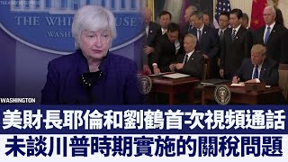 美國財長耶倫和劉鶴首次視頻通話｜@ChinaBreakingNewsTV ｜20210603