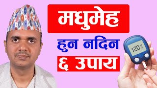 मधुमेह हुन नदिन के गर्ने नगर्ने । के खाने न खाने ।Diabetes Prevention । Dr. Om Murti Anil Podcast